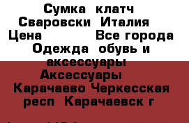 Сумка- клатч. Сваровски. Италия. › Цена ­ 3 000 - Все города Одежда, обувь и аксессуары » Аксессуары   . Карачаево-Черкесская респ.,Карачаевск г.